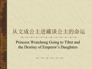 从文成公主进藏谈公主的命运 - Park Languages US