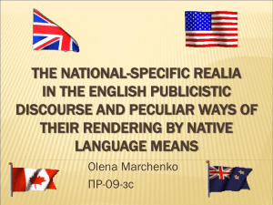 the national-specific realia in the english publicistic discourse and