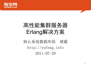 高性能集群服务器Erlang解决方案