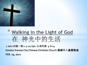 Walking in the Light of God 在神光中的生活Having Fellowship with