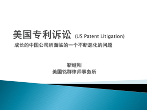 联邦地区法院专利诉讼简介（District Court Patent Lit.