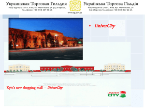 Kyiv`s new shopping mall – UniverCity Competitive advantages