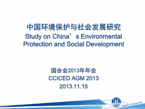 中国环境保护与社会发展研究 - 中国环境与发展国际合作委员会