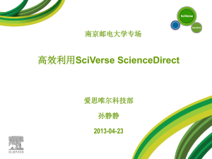 高效利用SciVerse ScienceDirect（2013-4-23）