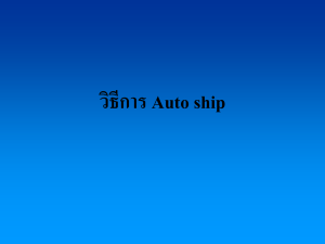วิธีการ Auto ship