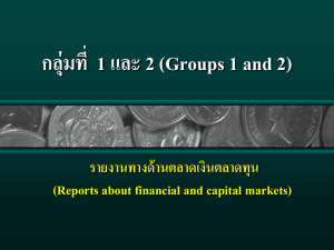 กลุ่มที่ 1 และ 2 (Groups 1 and 2) รายงานทางด้านตลาดเงินตลาด