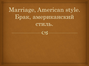 Marriage, American style. Свадьба, американский стиль.