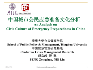中国城市公民应急准备文化的调研分析