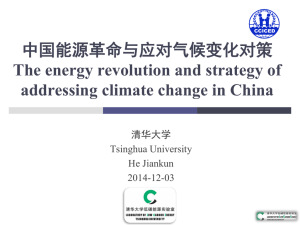 中国能源革命与应对气候变化对策 - 中国环境与发展国际合作委员会