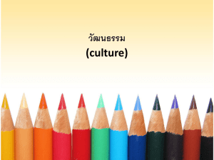 บทที่ 9 วัฒนธรรมculture