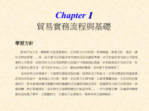 Chapter 1 貿易實務流程與基礎