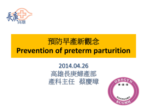 預防早產新觀念 Prevention of preterm parturition