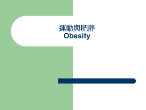 運動與肥胖Obesity