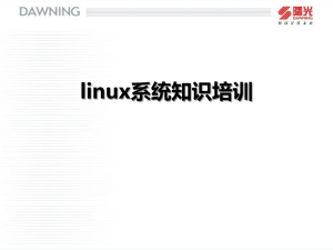 03-linux操作系统培训.ppt