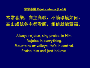 常常喜樂Rejoice Always (1 of 4)