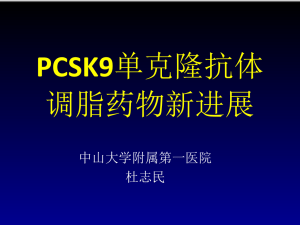 PCSK9与PCSK9单克隆抗体调脂临床研究进展