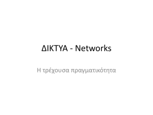 ΔΙΚΤΥΑ – Networks