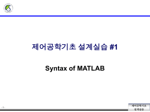 제어공학기초 설계실습 #1 Syntax of MATLAB