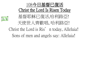1/4 108今日基督已復活Christ the Lord Is Risen Today