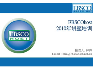 EBSCO数据库2010年培训讲座