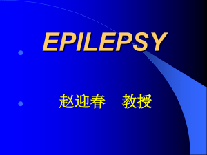 癫痫EPILEPSY（双语）