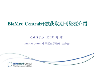 BioMed Central开放获取期刊资源介绍
