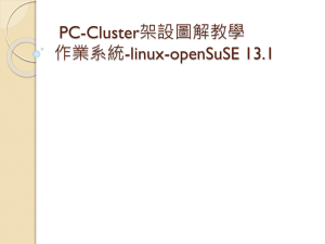 PC-Cluster架設教學