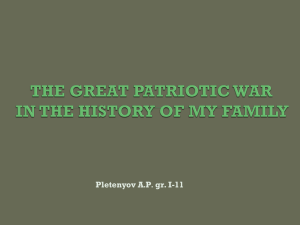 THE GREAT PATRIOTIC WAR IN THE HISTORY OF MY FAMILY
