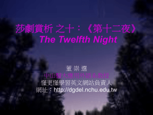 莎劇賞析 之十：《第十二夜》 The Twelfth Night