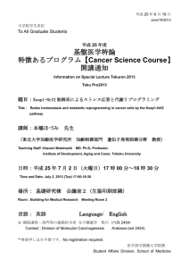 2013.07.02 特徴あるプログラムTokupro（Cancer Science Course