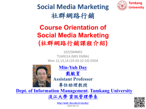 社會網路行銷課程介紹(Course Orientation of Social Media Marketing)