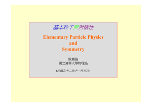 基本粒子 與 對稱性 Elementary Particle Physics