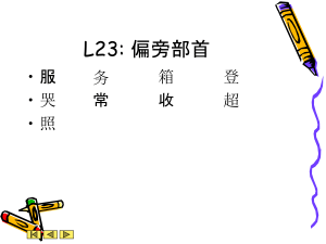 L23: 偏旁部首 • 服 箱 登