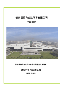 长安福特马自达汽车有限公司 中国重庆 年报告草拟稿 2007