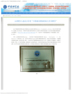 AAS期刊入选2012年度“中国最具国际影响力学术期刊”
