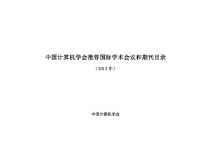 中国计算机学会推荐国际学术会议和期刊目录  （2012 年） 中国计算机学会
