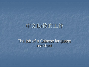 中文助教的工作 The job of a Chinese language assistant