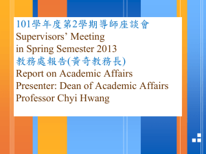 101學年度第2學期導師座談會 教務處報告(黃奇教務長) Supervisors’ Meeting in Spring Semester 2013