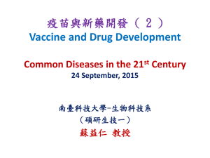 疫苗與新藥開發 ( 2 ) Vaccine and Drug Development Century