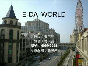 E-DA  WORLD 班級：餐二甲 姓名：曾茂富 499M0038
