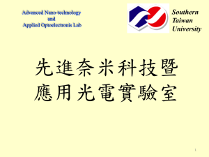 先進奈米科技暨 應用光電實驗室 Southern Taiwan
