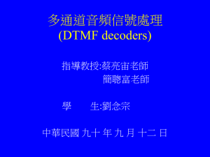 多通道音頻信號處理 (DTMF decoders) 指導教授:蔡亮宙老師 簡聰富老師