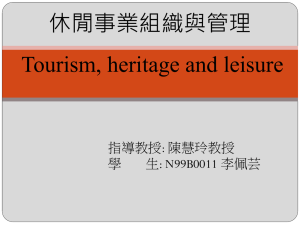 休閒事業組織與管理 Tourism, heritage and leisure : 陳慧玲教授 指導教授