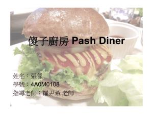 Pash Diner 姓名：張氤 學號：4A0M0108 指導老師：羅尹希 老師
