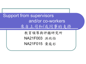 Support from supervisors and/or co-workers 來自上司和/或同事的支持 教育領導與評鑑研究所