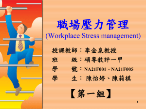 職場壓力管理 【第一組】 (Workplace Stress management) 授課教師：李金泉教授
