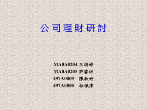 公 司 理 財 研 討 MA0A0204 MA0A0205 497A0009