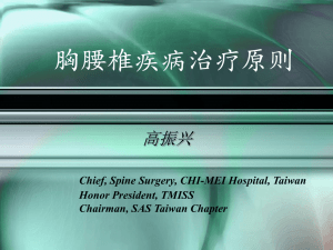 胸腰椎疾病治疗原则 高振兴 Chief, Spine Surgery, CHI-MEI Hospital, Taiwan Honor President, TMISS