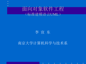 面向对象软件工程 （标准建模语言UML） 李 宣 东 南京大学计算机科学与技术系