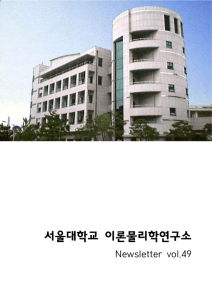 서울대학교 이론물리학연구소 - Center for Theoretical Physics, Seoul